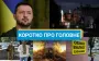 Комбинированные атаки РФ по Украине и масштабный обмен пленными: новости за выходные