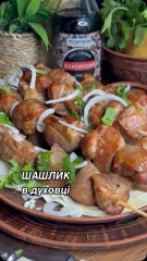 Без мангала и барбекю: как приготовить вкусный шашлык в духовке