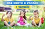 Яке завтра, 1 червня, свято — все про цей день, яке церковне свято, що не можна робити