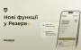 У Резерв+ додалися нові функції
