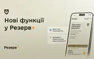 У Резерв+ додалися нові функції