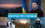 Атака по полігону Сухопутних сил та удари по аеродромах РФ: новини за вихідні