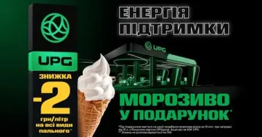 Енергія підтримки: знижки на пальне UPG