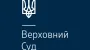 Supreme Court confirms legality of forced alienation of Ukrtatnafta shares in favor of the state