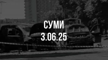 Обстріл Сум 3 червня Росія здійснила з установки "Град" – УП