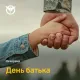 Буданов привітав українців з Днем батька: "Сотні тисяч чоловіків щодня доводять готовність нести відповідальність за майбутнє"