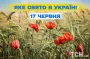 Яке завтра, 17 червня, свято — все про цей день, яке церковне свято, що не можна робити