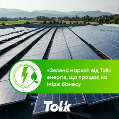 Tolk презентовал «Зелёную марку»: 100% чистой энергии с гарантиями происхождения для ответственного бизнеса