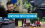 Посольство США відреагувало на удар по Києву, а Трамп дав пораду Путіну: новини за 18 червня