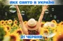 Яке завтра, 21 червня, свято — все про цей день, яке церковне свято, що не можна робити
