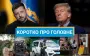 США вдарили по Ірану, а Росія атакувала полігон ЗСУ: новини за вихідні