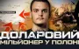 Captured dollar millionaire from Novosibirsk. VIDEO