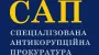 SAPO reports on serving suspicion on Chernyshov