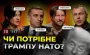 Що з літнім наступом Росії, відкриттям експорту зброї та самітами НАТО і ЄС – "УП. Чат"