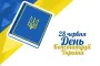 День Конституції України 2025: привітання у прозі, віршах та яскравих листівках