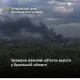 Уражено склади боєприпасів у Брянській області — Генштаб