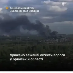Уражено склади боєприпасів у Брянській області — Генштаб