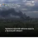 Генштаб подтвердил, что ВСУ разнесли склады боеприпасов ВС РФ в Брянской области (фото)
