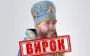 Митрополит УПЦ МП отримав 11 років тюрми заочно