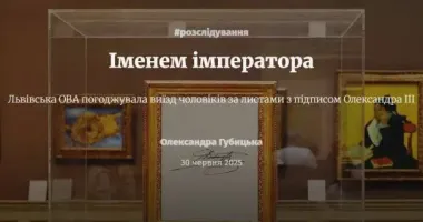 Скандал у Львівській ОВА: чоловіків випускали за кордон за фейковими довідками з підписом російського імператора