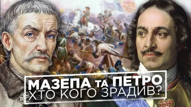 Мазепа против Петра: как гетман создал нарратив "отчизны", а царь его украл и изменил историю
