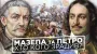 Мазепа против Петра: как гетман создал нарратив "отчизны", а царь его украл и изменил историю