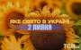 Яке завтра, 2 липня, свято — все про цей день, яке церковне свято, що не можна робити