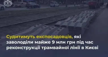 Ексчиновників судитимуть за розкрадання 9 млн грн на реконструкції трамвайної лінії в Києві