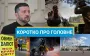 Рекордна атака РФ на Україну та зустріч Зеленського з Келлогом: новини за 9 липня