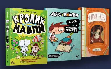 Книжки, які "ковтають" молодші школярі: добірка для захопленого читання