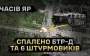 24th SMB fighters, together with airborne troops, destroyed enemy armored vehicle attempting breakthrough in Chasiv Yar. VIDEO