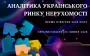 В Киеве состоится Business Club КСУ, посвященный аналитике рынка недвижимости в Украине