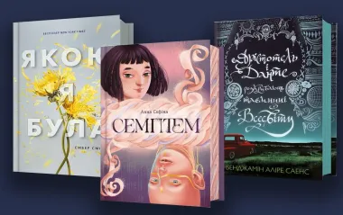 Книжки, які влучають у саме серце: що читають підлітки від 14 років