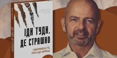 Автор книги "Иди туда, где страшно" самостоятельно организует визит в Киев: новые подробности