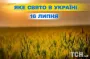 Яке завтра, 16 липня, свято — все про цей день, яке церковне свято, що не можна робити