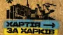 У "Хартії" поскаржились на знищення владою Харкова графіті з підтримкою військових