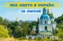 Какой завтра, 19 июля, праздник — все об этом дне, какой церковный праздник, что нельзя делать
