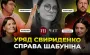 Новий уряд, візит Келлога, суд і обшуки в Шабуніна – "УП. Чат"
