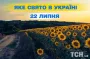Яке завтра, 22 липня, свято — все про цей день, яке церковне свято, що не можна робити