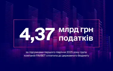 FAVBET сплатив 4,37 млрд грн податків за перше півріччя 2025 року