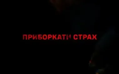 Documentary "Taming Fear": "Want to be brave? Learn to be afraid!". VIDEO