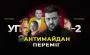 Наїзд на НАБУ, Келлог в Україні та новий Стамбул