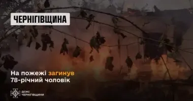 На Чернігівщині внаслідок пожежі загинула людина