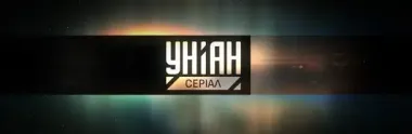 Телеканал УНІАН оновлює своє позиціонування й стартує в ефірі під брендом УНІАН. Серіал