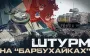 Counterattack for Bakhmut road: 57th Brigade warriors drove Wagner fighters out in Donetsk region. VIDEO