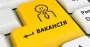 Исследование показало, на какие вакансии украинцы отзываются больше всего