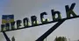 В Покровске остаются более 1300 гражданских: эвакуация возможна только при поддержке ВСУ
