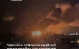 Volgograd Refinery hit, severe fires at plant - General Staff