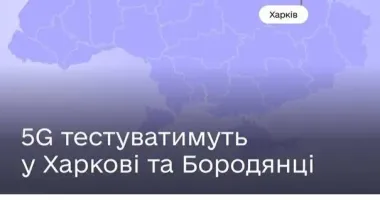 Харків і Бородянка долучаться до тестування 5G в Україні
