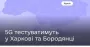 Харьков и Бородянка присоединятся к тестированию 5G в Украине